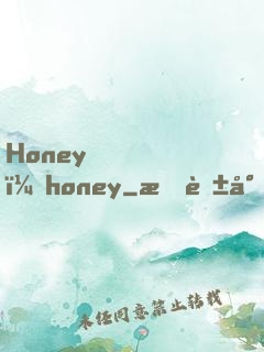 Honey，honey